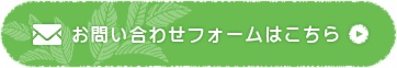 お問い合わせはこちらからどうぞ