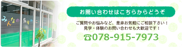 お問い合わせはこちらからどうぞ　ご質問やお悩みなど、是非お気軽にご相談下さい！見学・体験のお問い合わせも大歓迎です！　TEL：078-915-7973